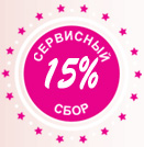 Сервисный сбор